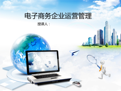 電子商務(wù)企業(yè)運(yùn)營(yíng)管理初探 技術(shù)服務(wù)在項(xiàng)目啟動(dòng)中的關(guān)鍵作用